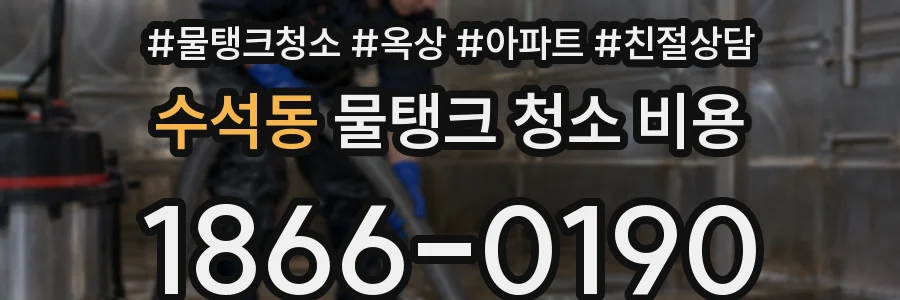 수석동 물탱크 청소 비용