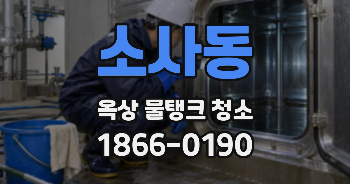 소사동 옥상 물탱크 청소