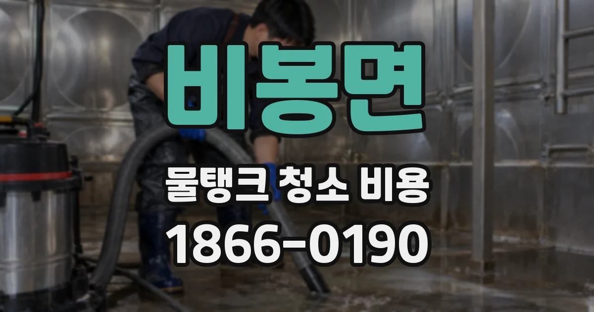 비봉면 물탱크 청소 비용