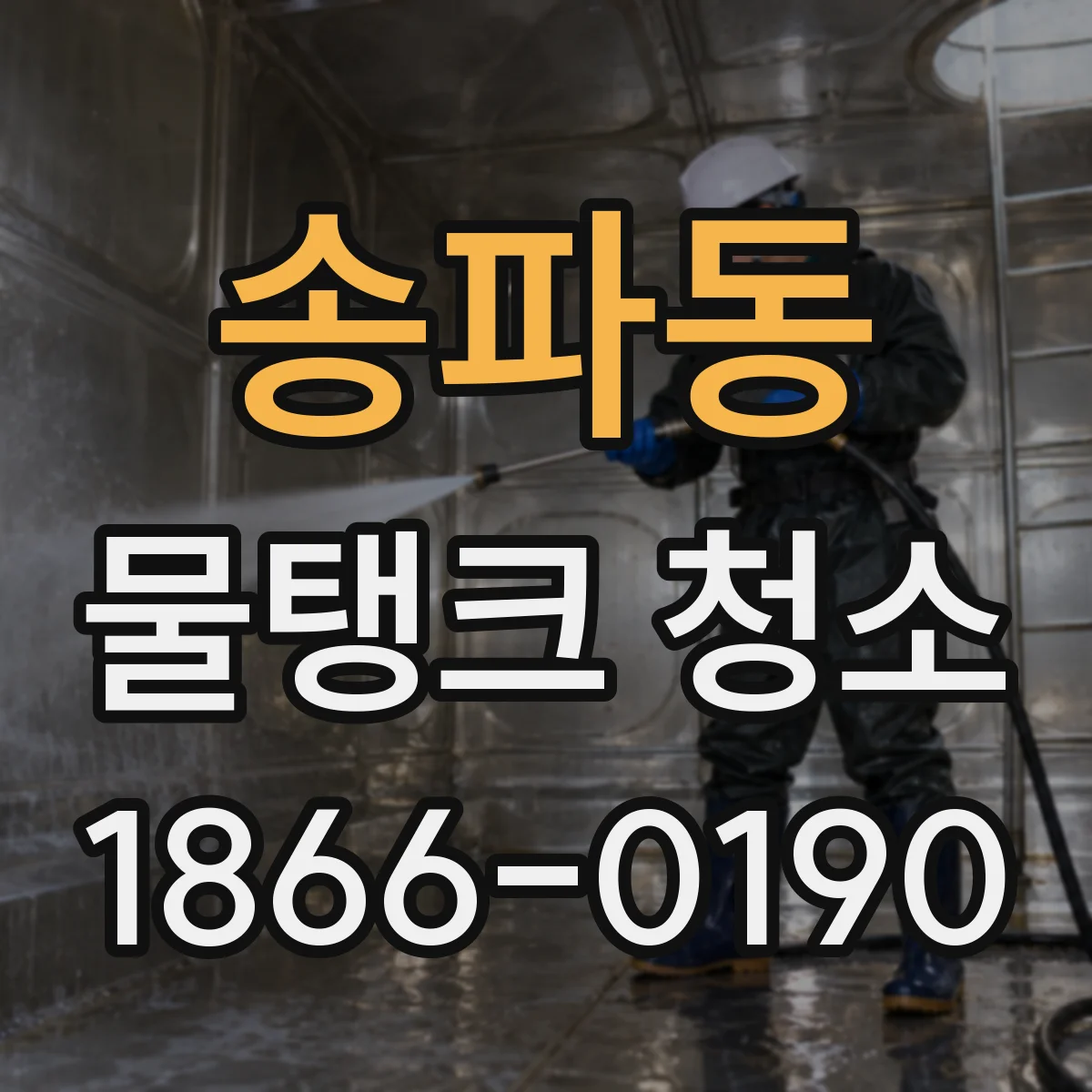 송파동 물탱크 청소
