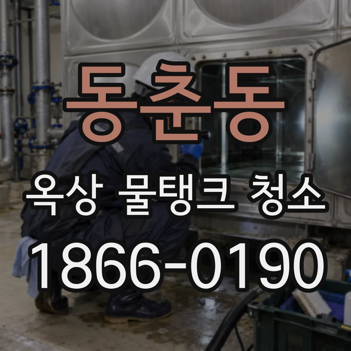 동춘동 옥상 물탱크 청소