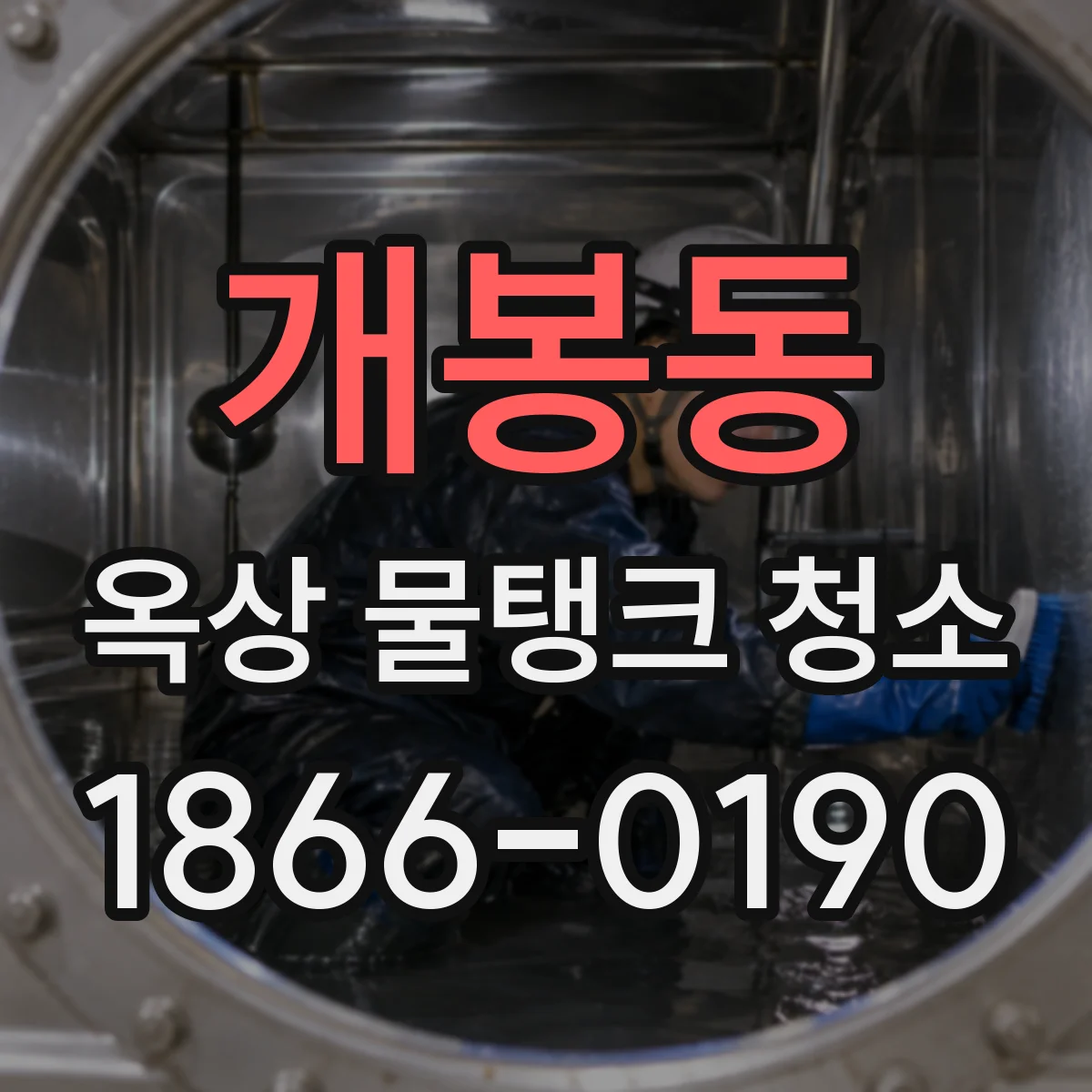 개봉동 옥상 물탱크 청소