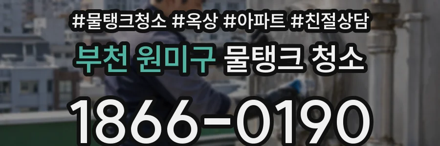 부천 원미구 물탱크 청소