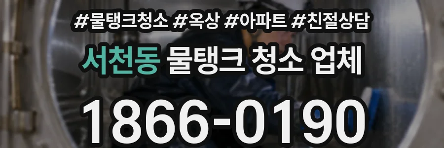 서천동 물탱크 청소 업체