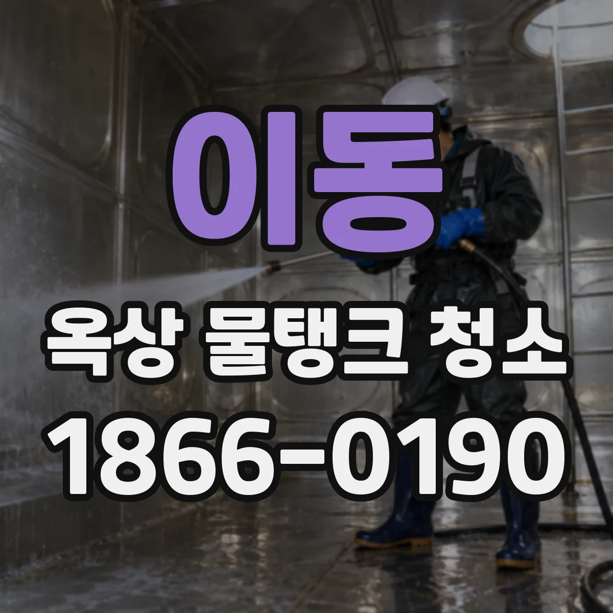 이동 옥상 물탱크 청소