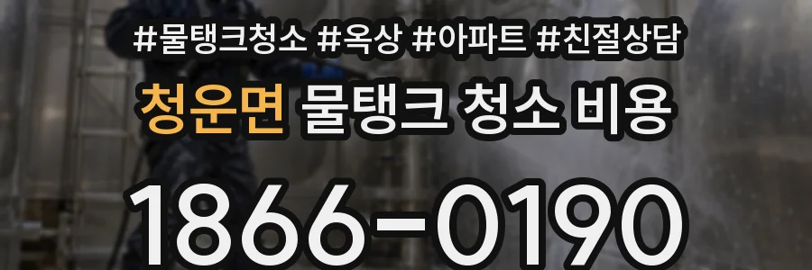 청운면 물탱크 청소 비용