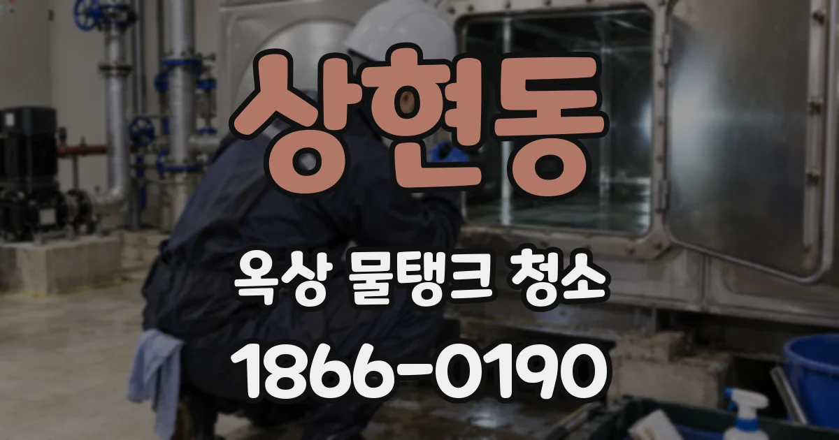 상현동 옥상 물탱크 청소