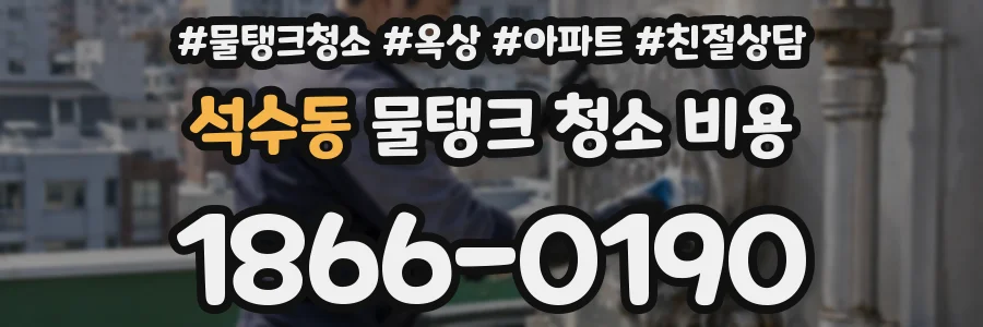 석수동 물탱크 청소 비용