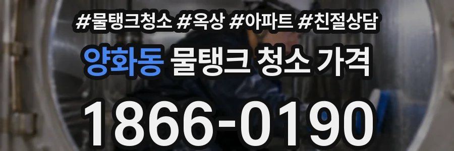 양화동 물탱크 청소 가격