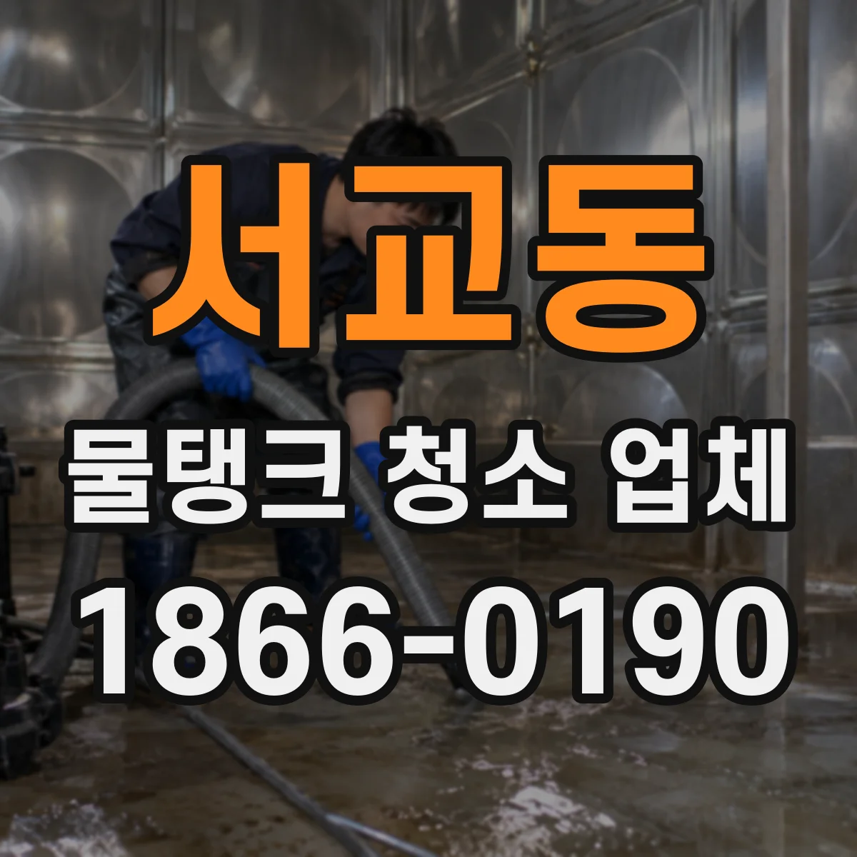서교동 물탱크 청소 업체