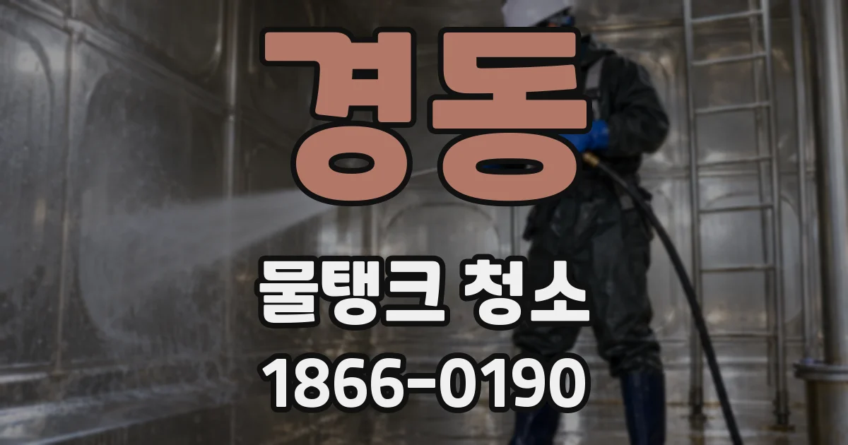 경동 물탱크 청소