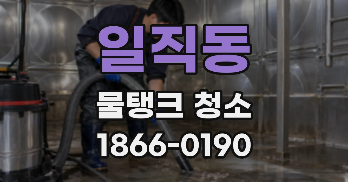 일직동 물탱크 청소