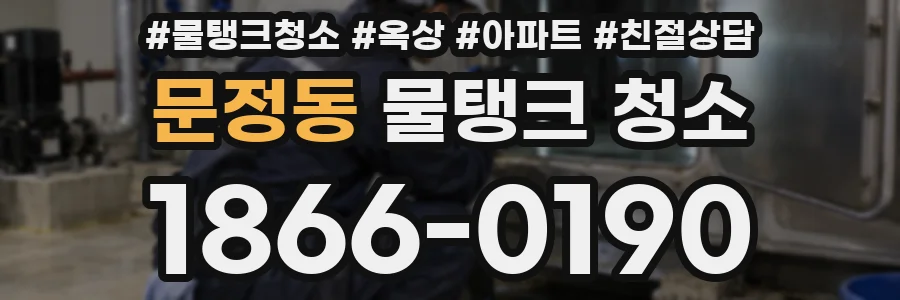 문정동 물탱크 청소