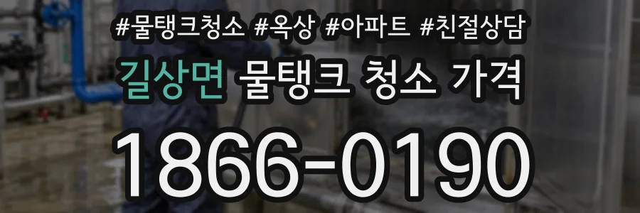 길상면 물탱크 청소 가격