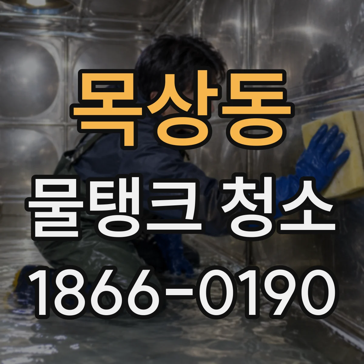 목상동 물탱크 청소