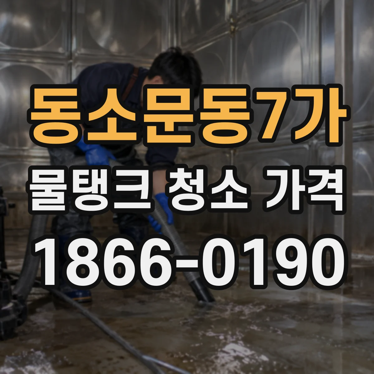 동소문동7가 물탱크 청소 가격