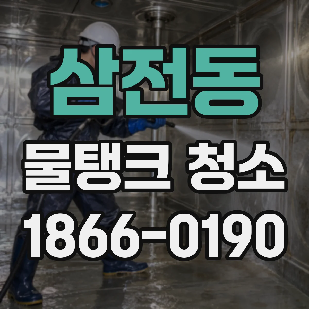 삼전동 물탱크 청소
