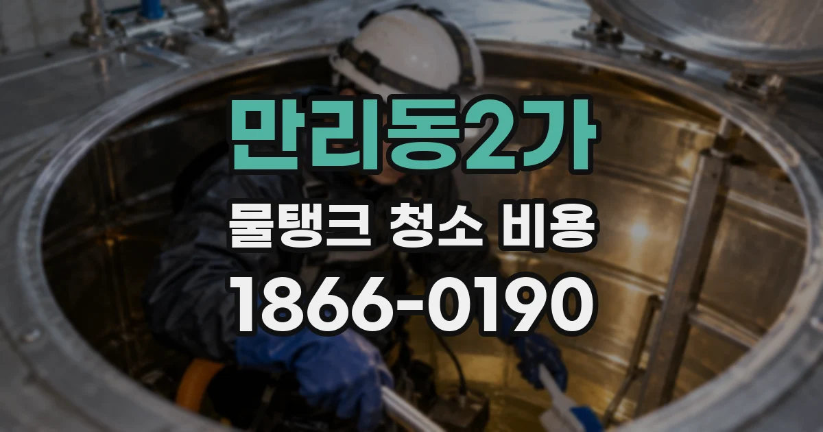 만리동2가 물탱크 청소 비용