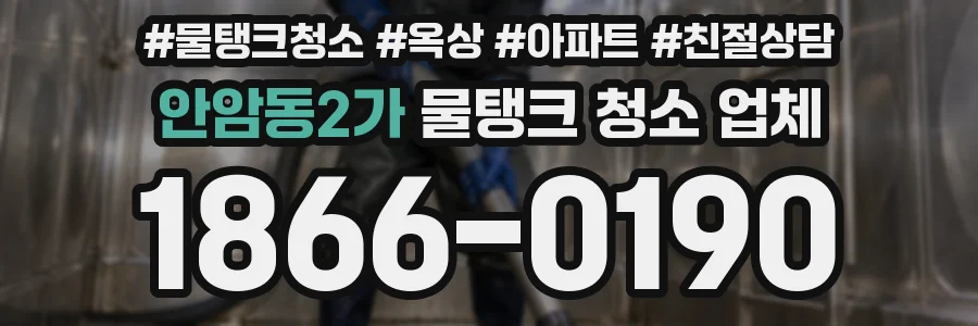 안암동2가 물탱크 청소 업체
