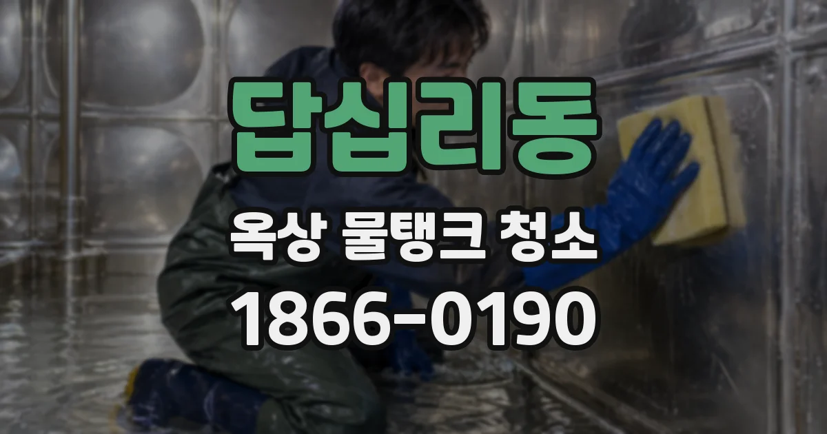 답십리동 옥상 물탱크 청소
