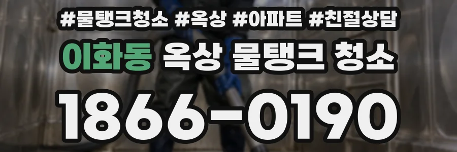 이화동 옥상 물탱크 청소