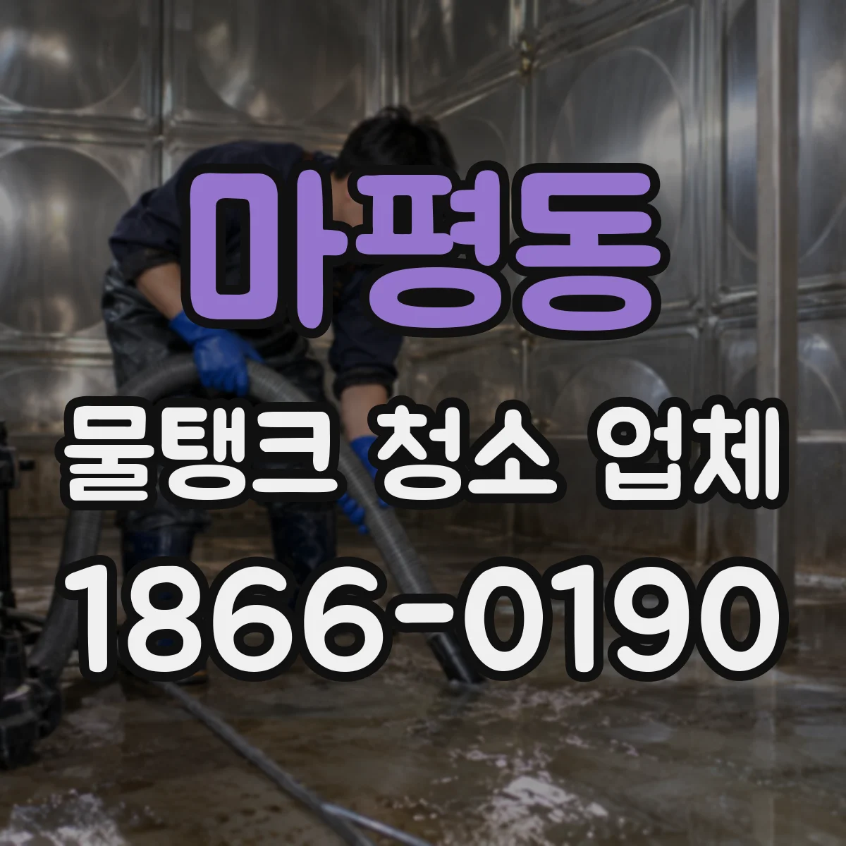 마평동 물탱크 청소 업체