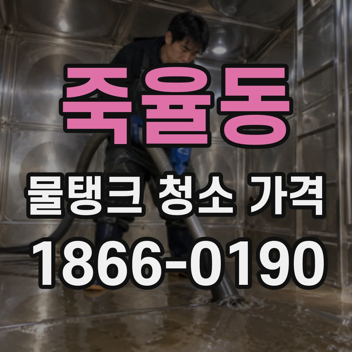 죽율동 물탱크 청소 가격