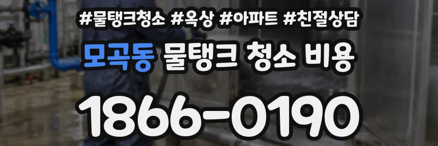 모곡동 물탱크 청소 비용
