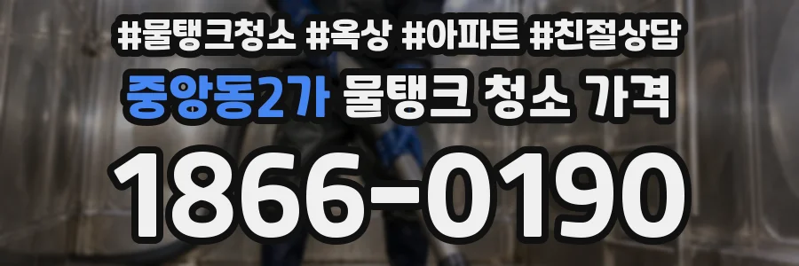 중앙동2가 물탱크 청소 가격