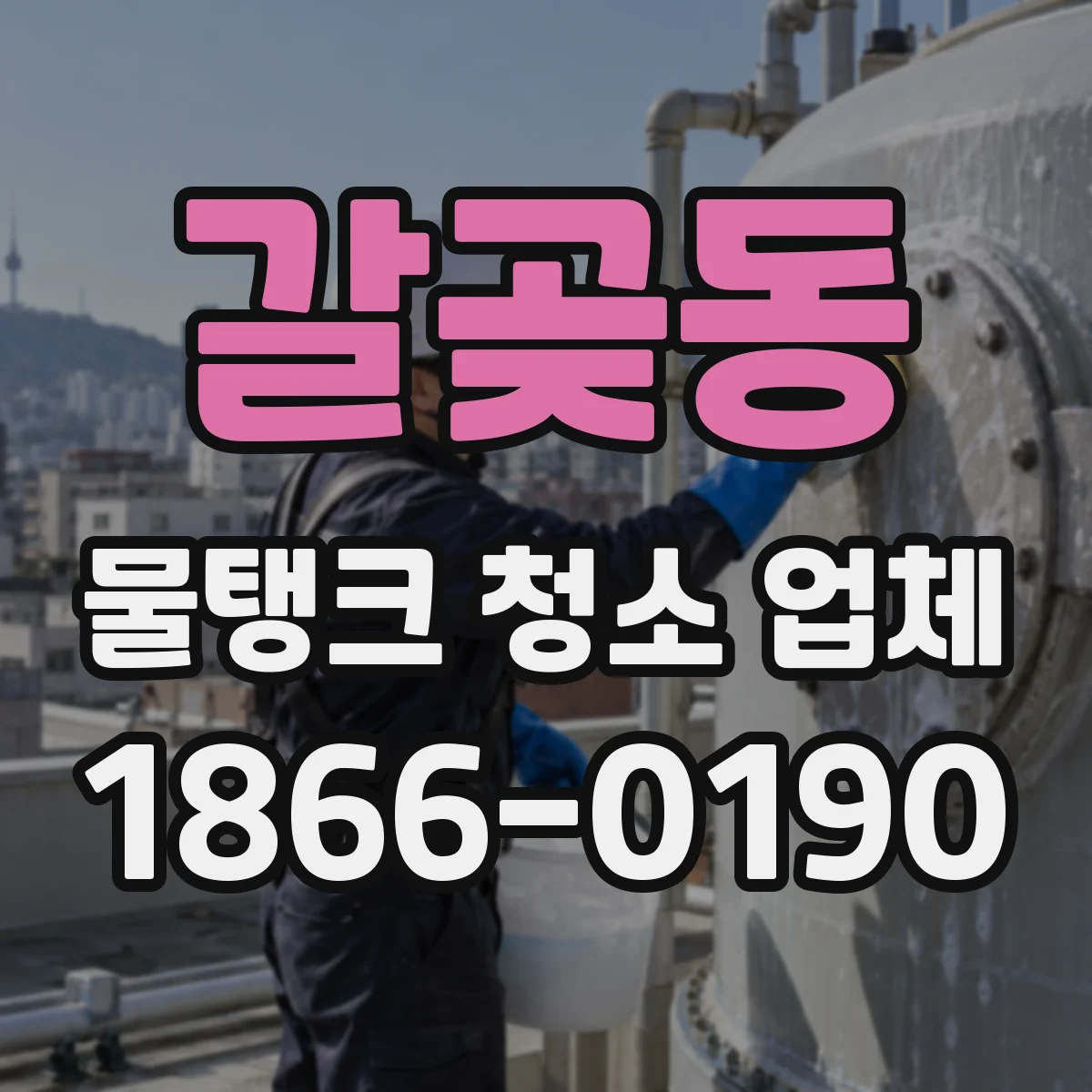갈곶동 물탱크 청소 업체