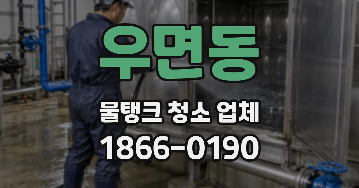 우면동 물탱크 청소 업체