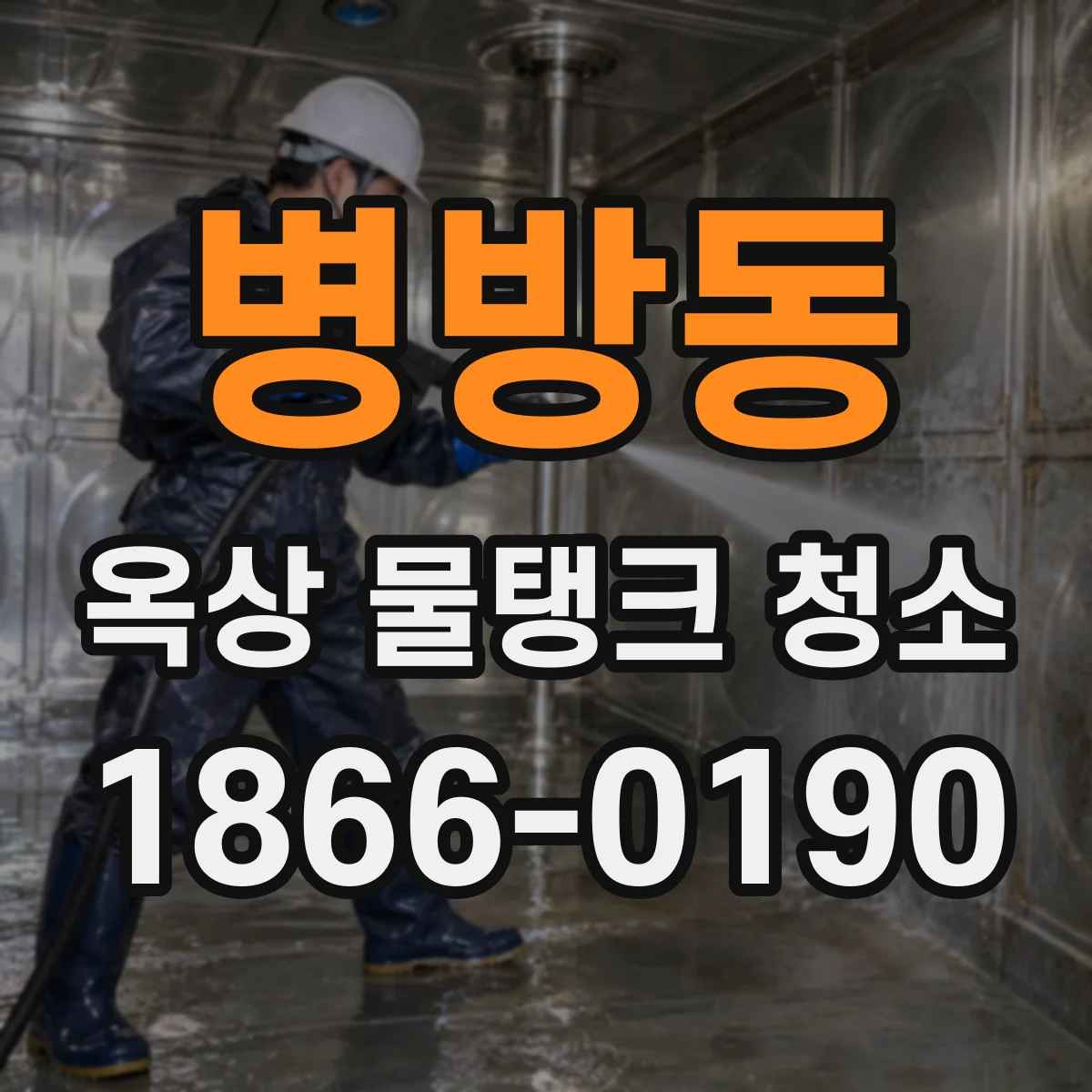 병방동 옥상 물탱크 청소