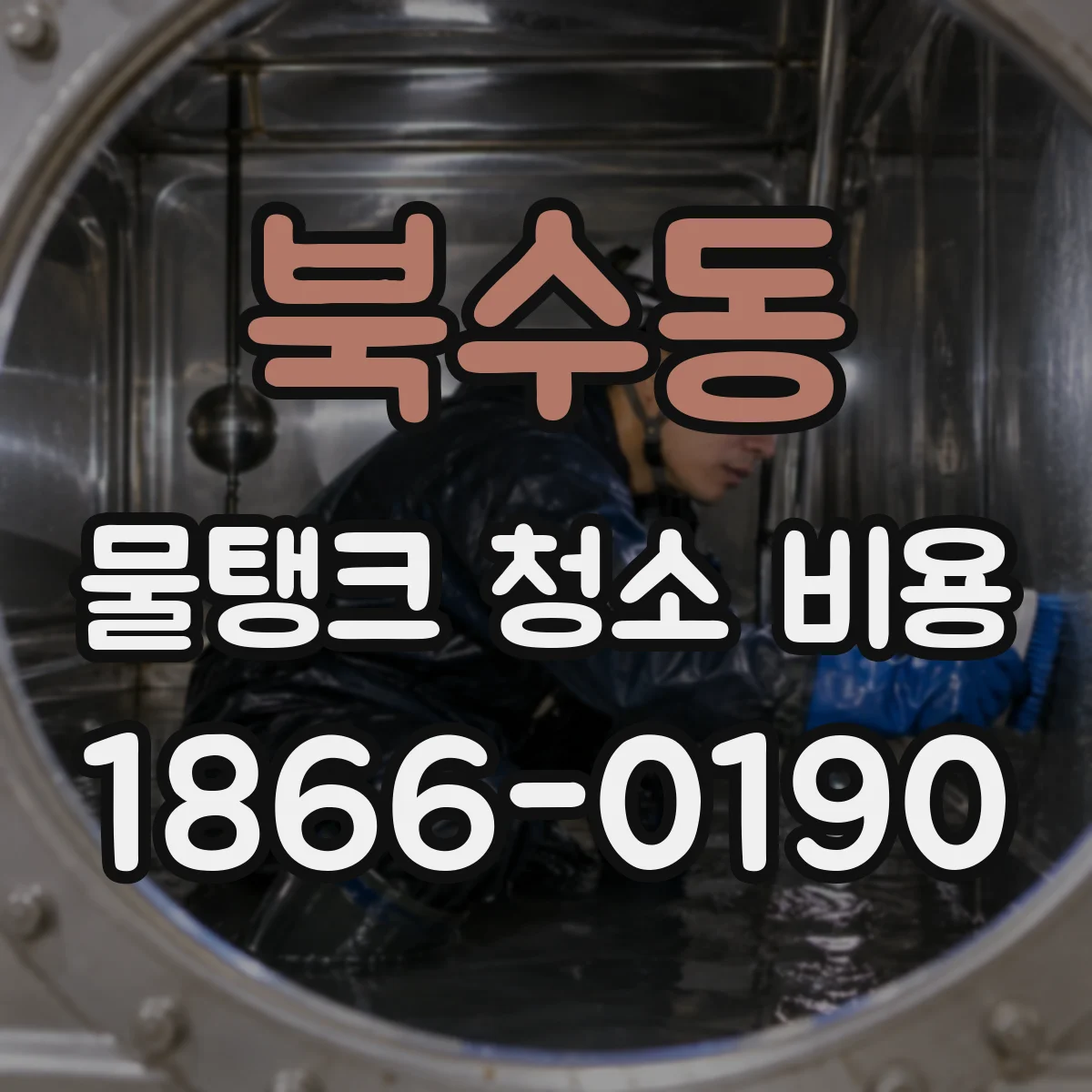 북수동 물탱크 청소 비용