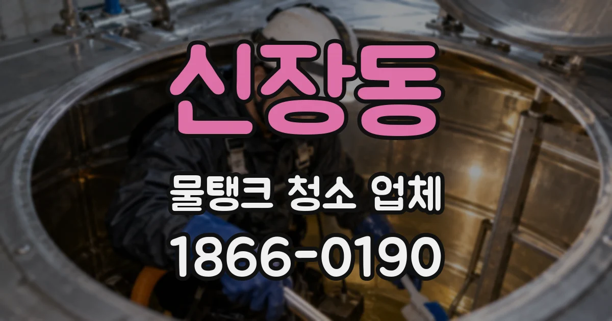 신장동 물탱크 청소 업체
