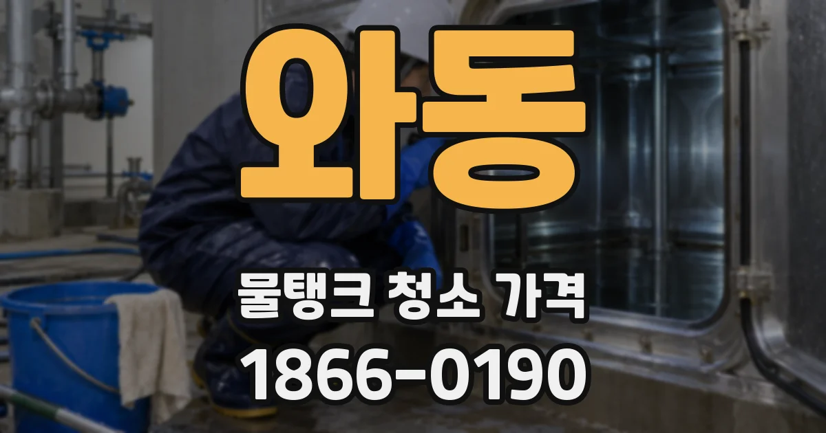 와동 물탱크 청소 가격