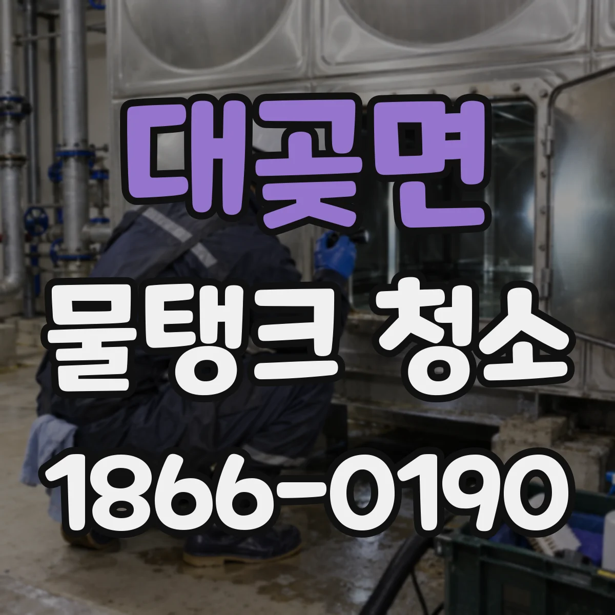 대곶면 물탱크 청소