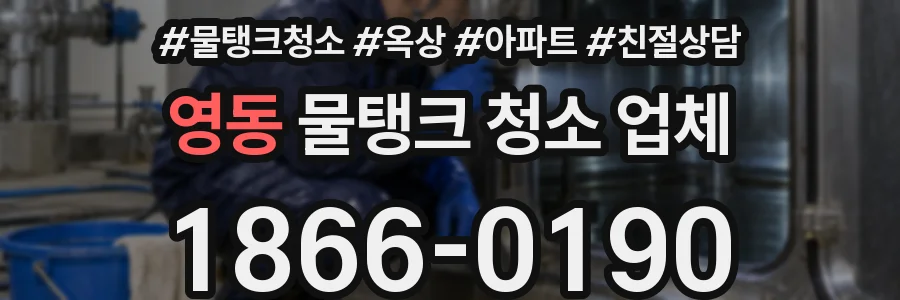 영동 물탱크 청소 업체