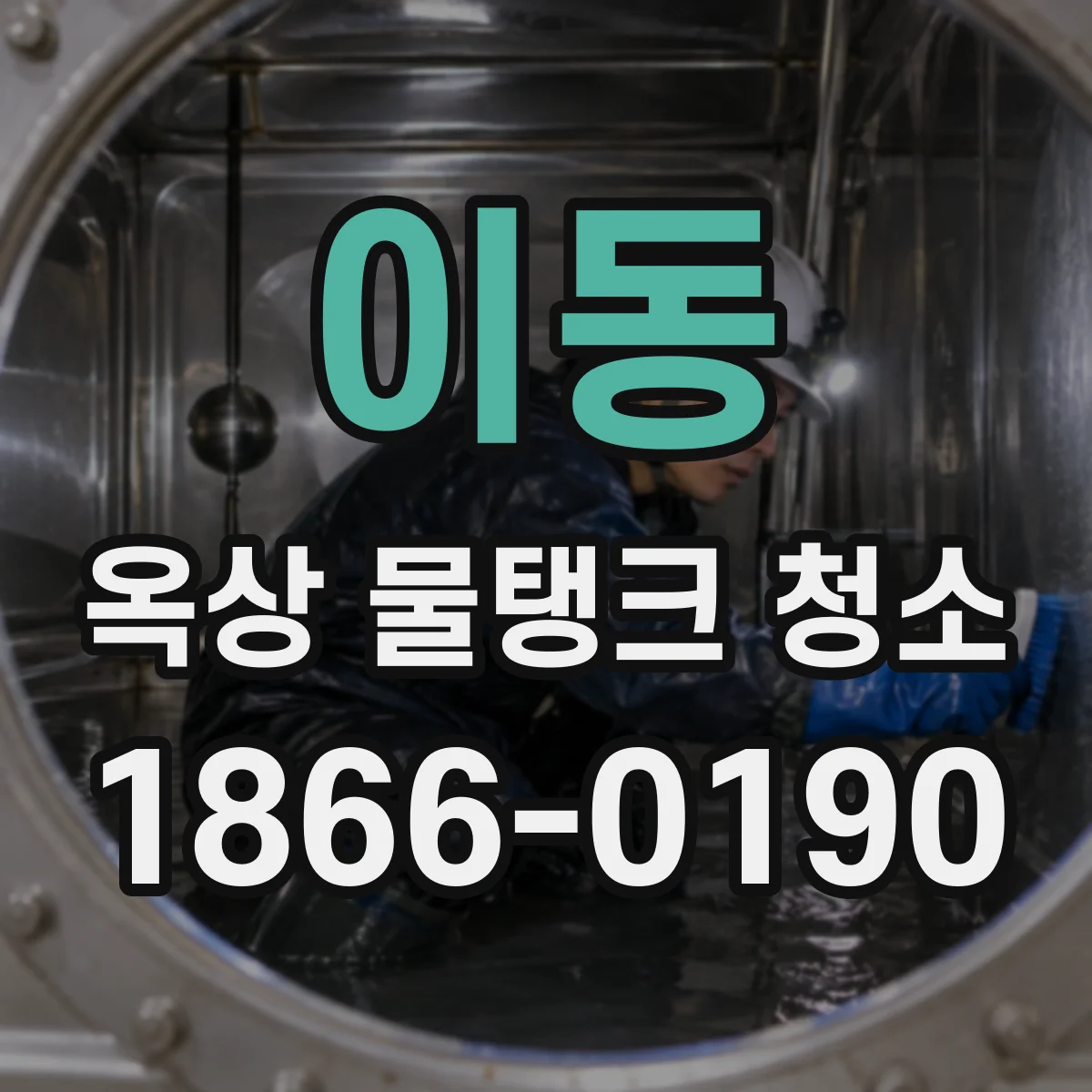 이동 옥상 물탱크 청소