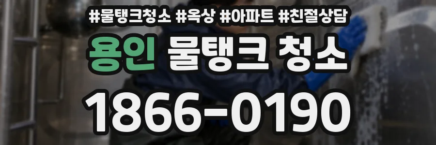 용인 물탱크 청소