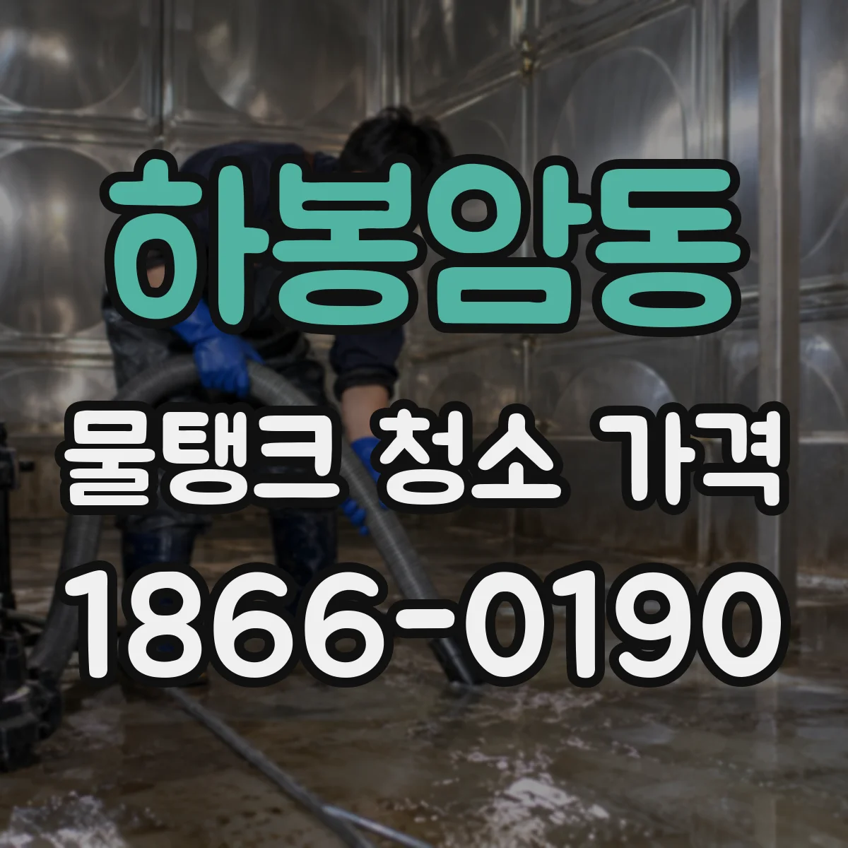 하봉암동 물탱크 청소 가격