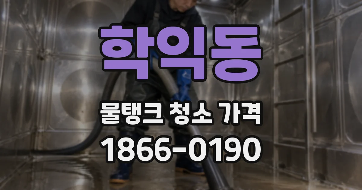 학익동 물탱크 청소 가격