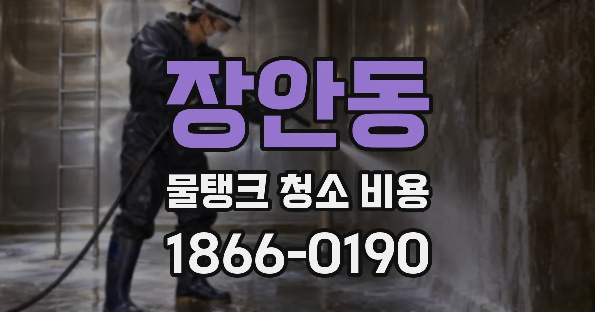 장안동 물탱크 청소 비용