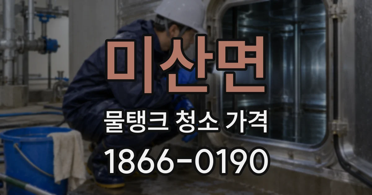 미산면 물탱크 청소 가격