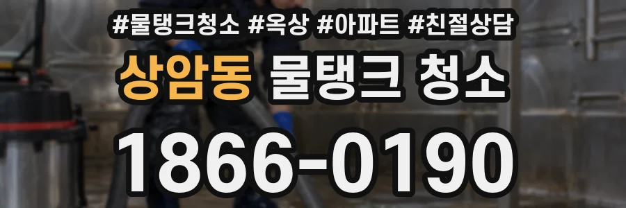 상암동 물탱크 청소