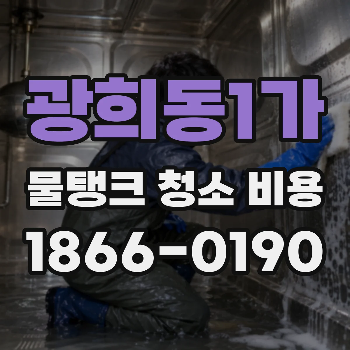 광희동1가 물탱크 청소 비용
