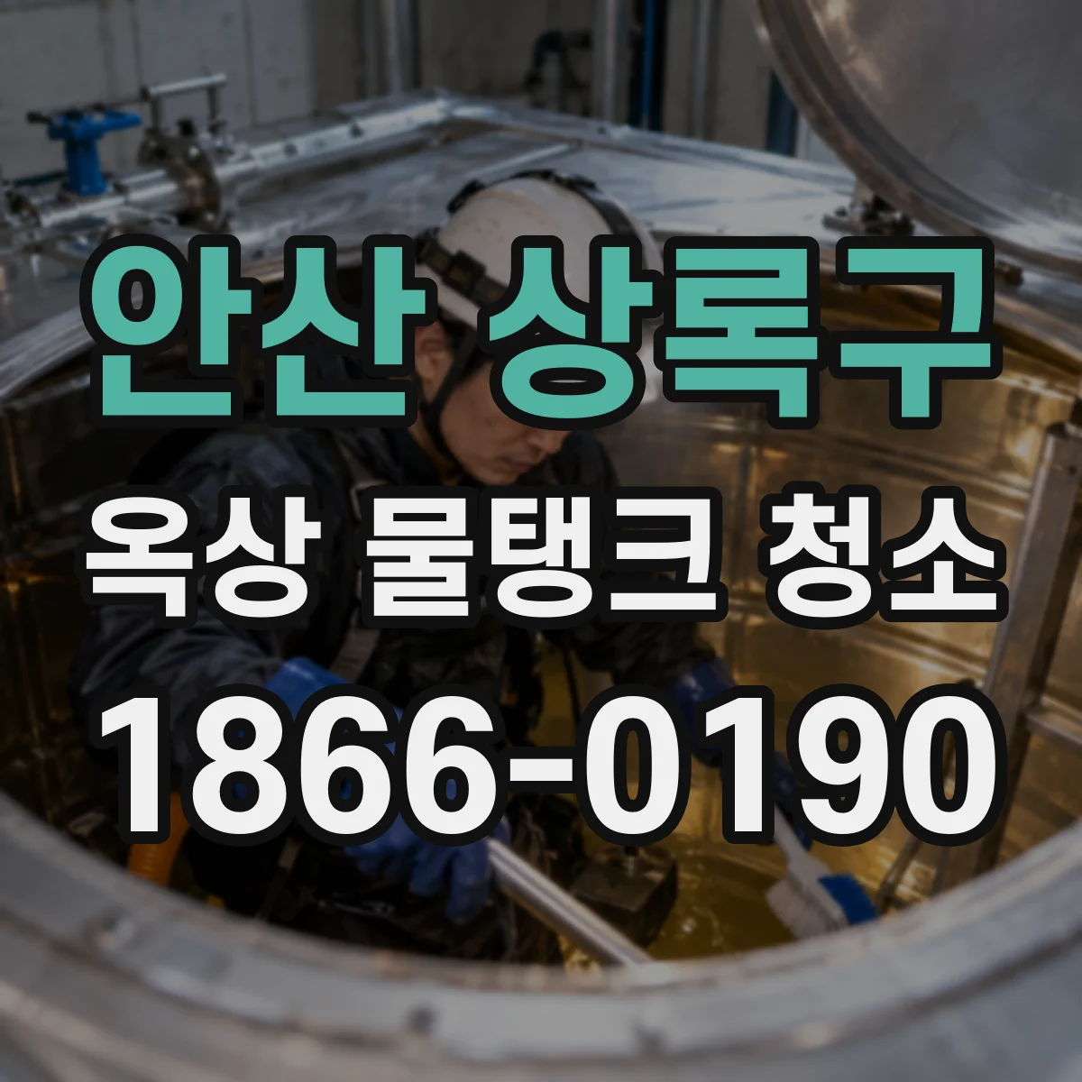 안산 상록구 옥상 물탱크 청소