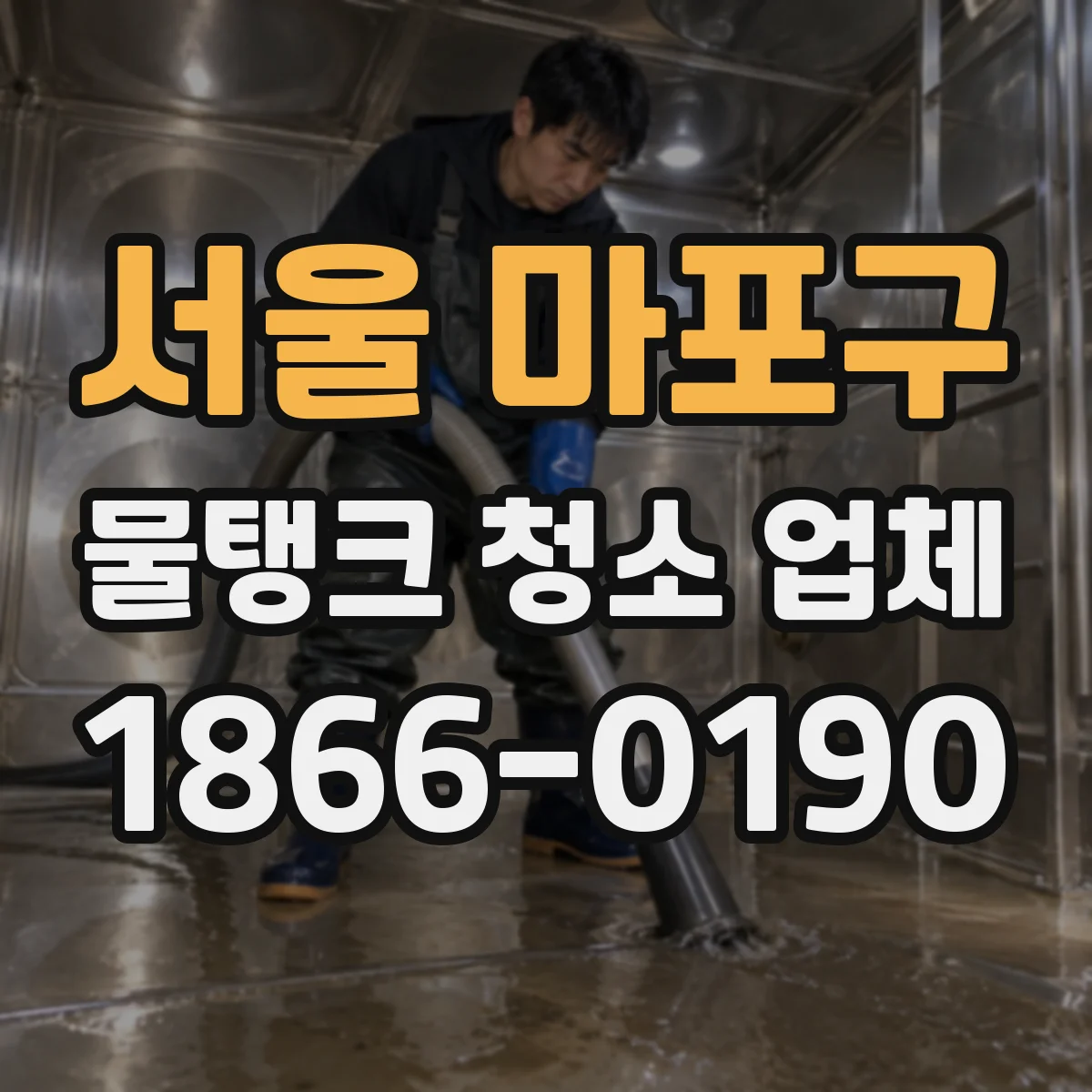 서울 마포구 물탱크 청소 업체