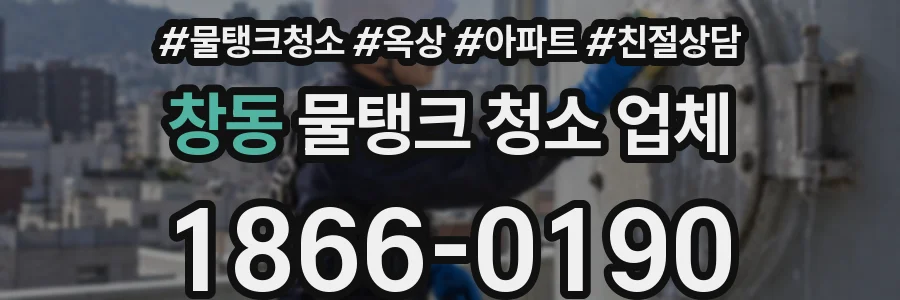 창동 물탱크 청소 업체