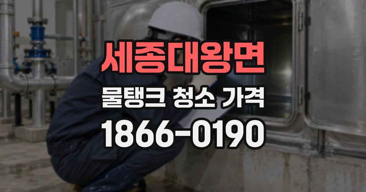 세종대왕면 물탱크 청소 가격