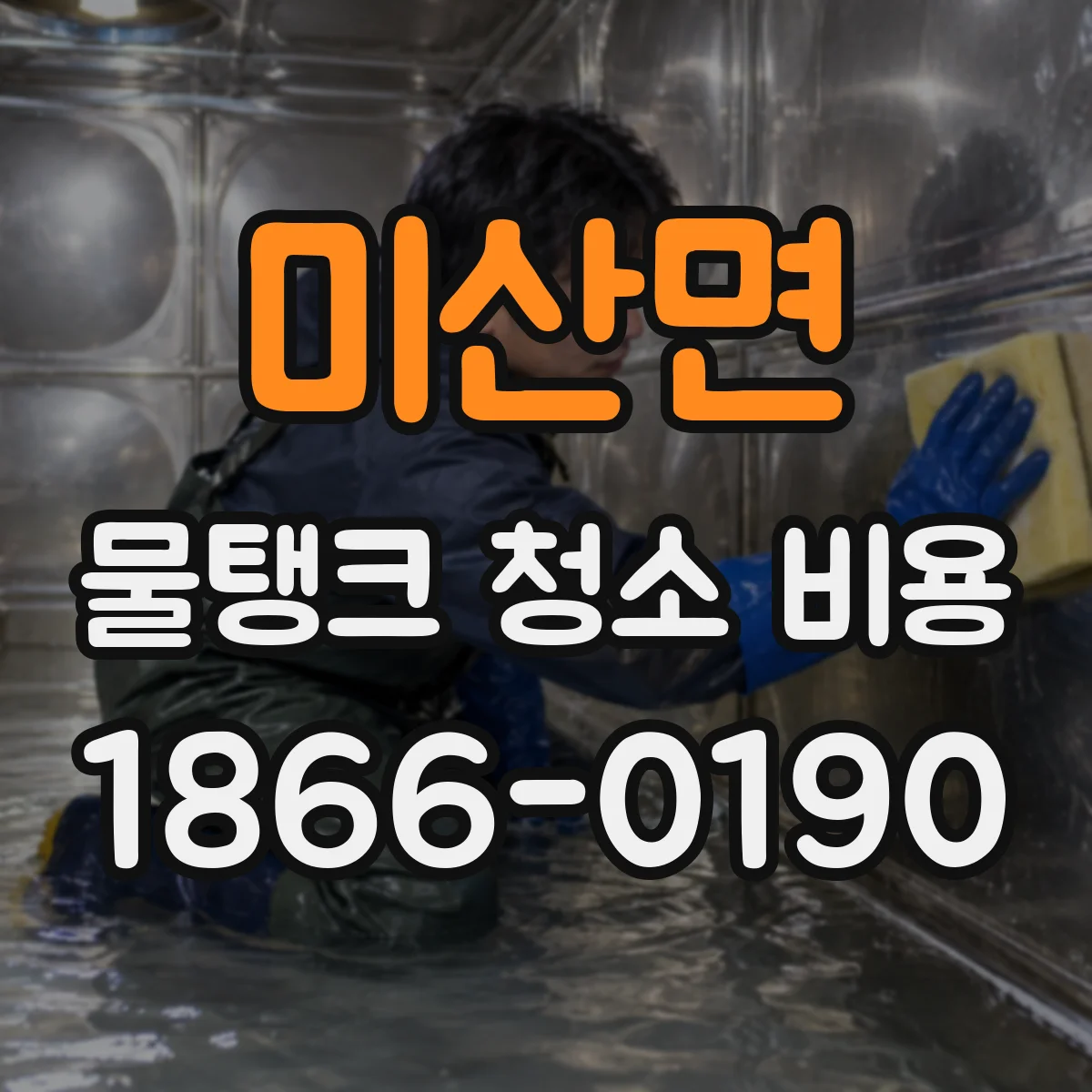 미산면 물탱크 청소 비용 탁도 확인 후 긴급 세척 비용 산정